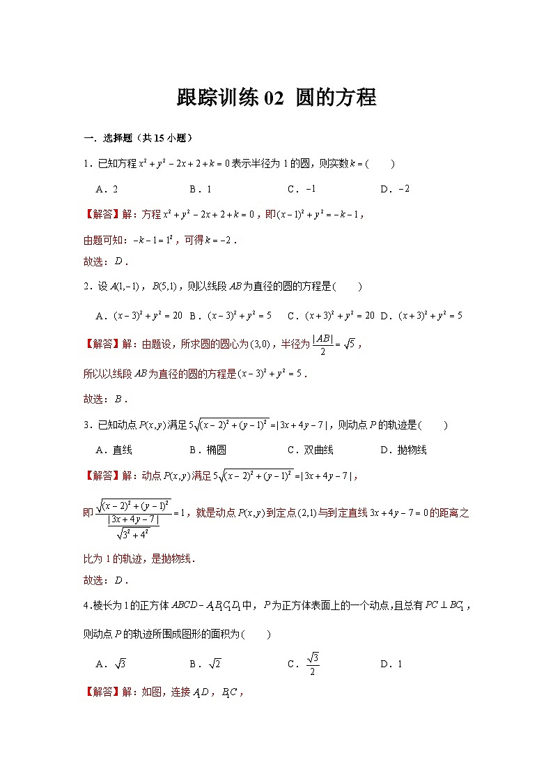 跟踪训练02 圆的方程（解析版）第1页