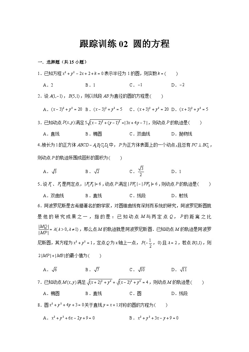 跟踪训练02 圆的方程（原卷版）第1页
