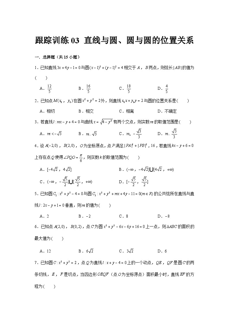 跟踪训练03 直线与圆、圆与圆的位置关系（原卷版）第1页