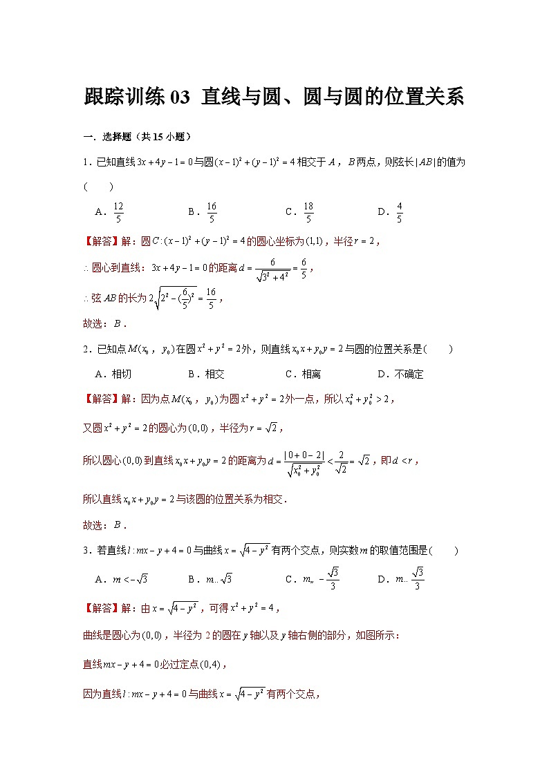 跟踪训练03 直线与圆、圆与圆的位置关系（解析版）第1页