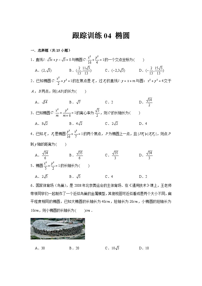 跟踪训练04 椭圆（原卷版）第1页