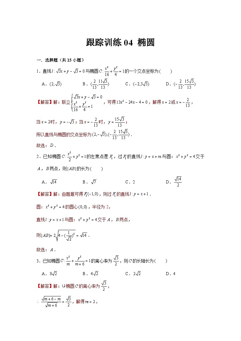跟踪训练04 椭圆（解析版）第1页