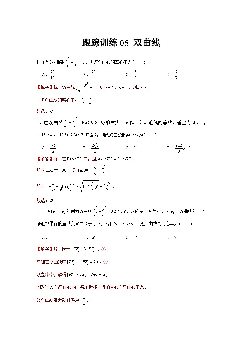 跟踪训练05 双曲线（解析版）第1页