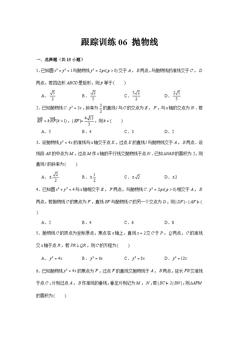 跟踪训练06 抛物线（原卷版）第1页