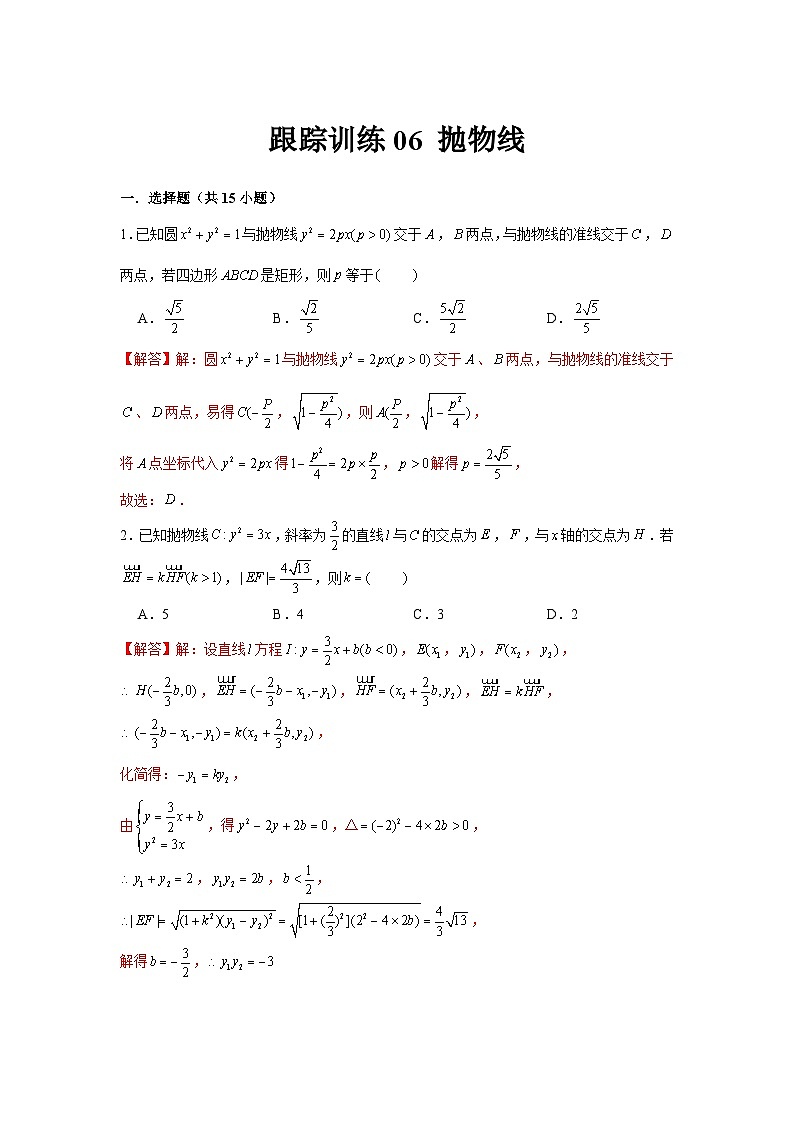 跟踪训练06 抛物线（解析版）第1页
