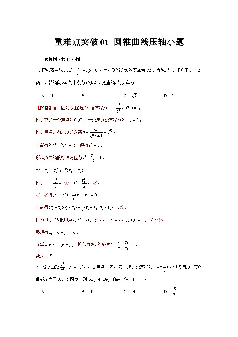 重难点突破01 圆锥曲线压轴小题（解析版）第1页