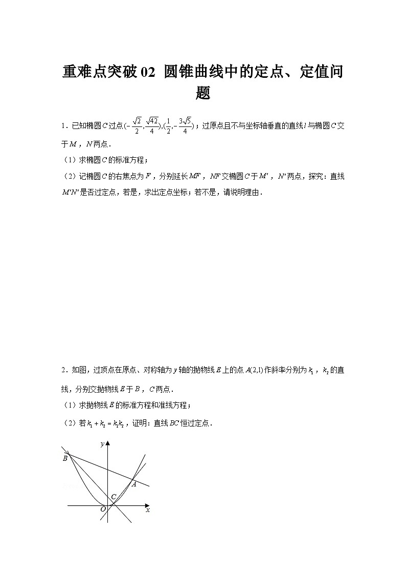 重难点突破02 圆锥曲线中的定点、定值问题（原卷版）第1页