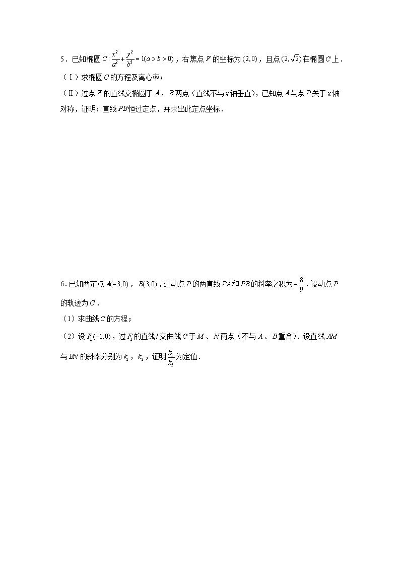 重难点突破02 圆锥曲线中的定点、定值问题（原卷版）第3页