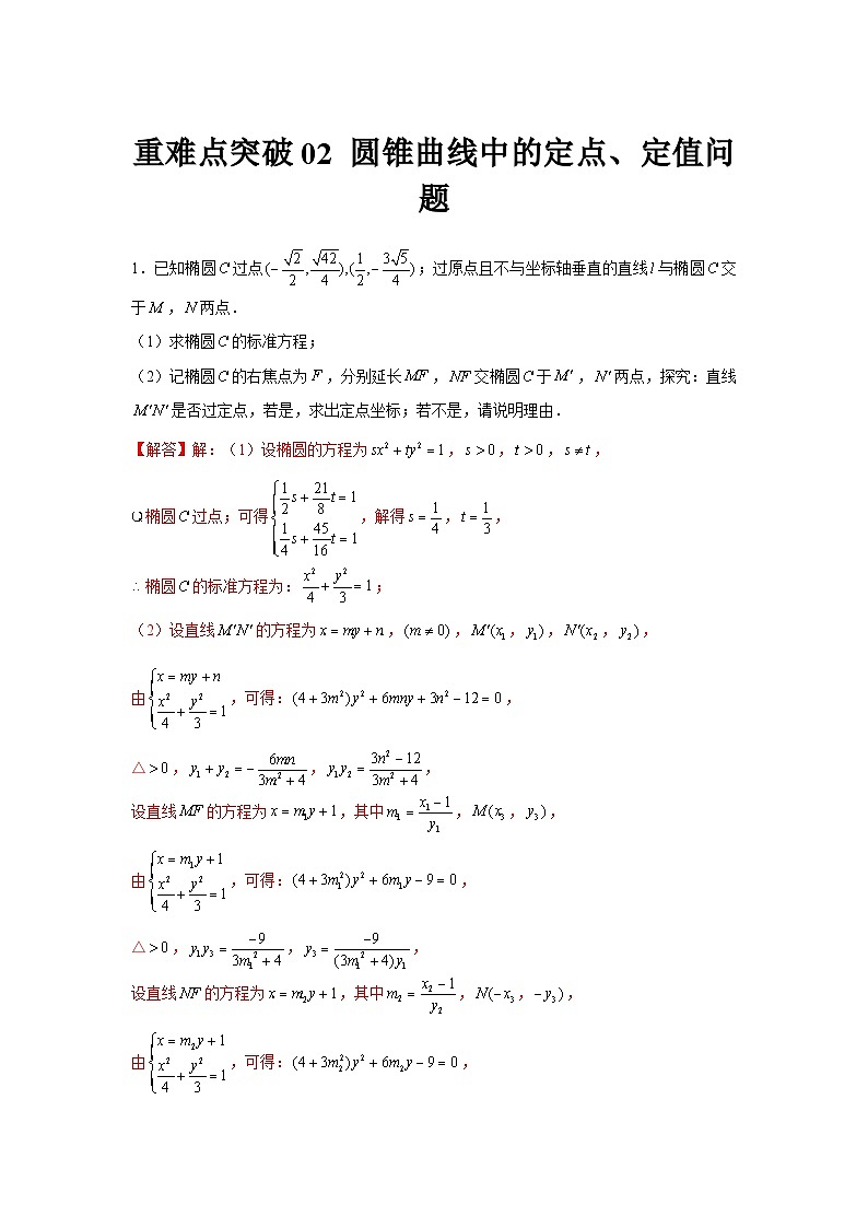 重难点突破02 圆锥曲线中的定点、定值问题（解析版）第1页