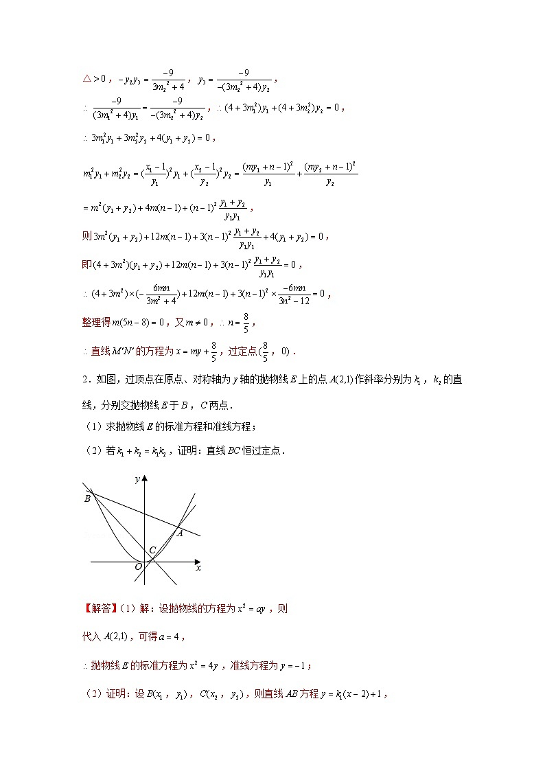 重难点突破02 圆锥曲线中的定点、定值问题（解析版）第2页