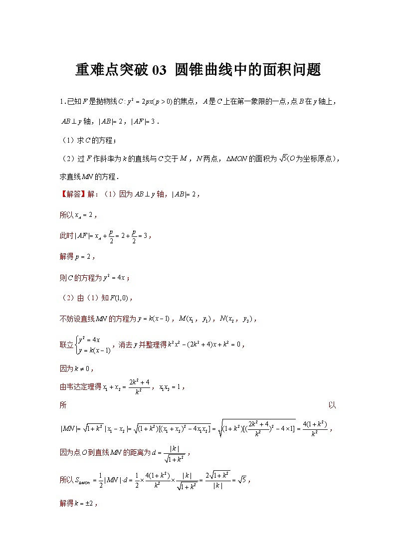 重难点突破03 圆锥曲线中的面积问题（解析版）第1页