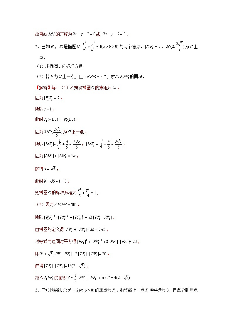 重难点突破03 圆锥曲线中的面积问题（解析版）第2页