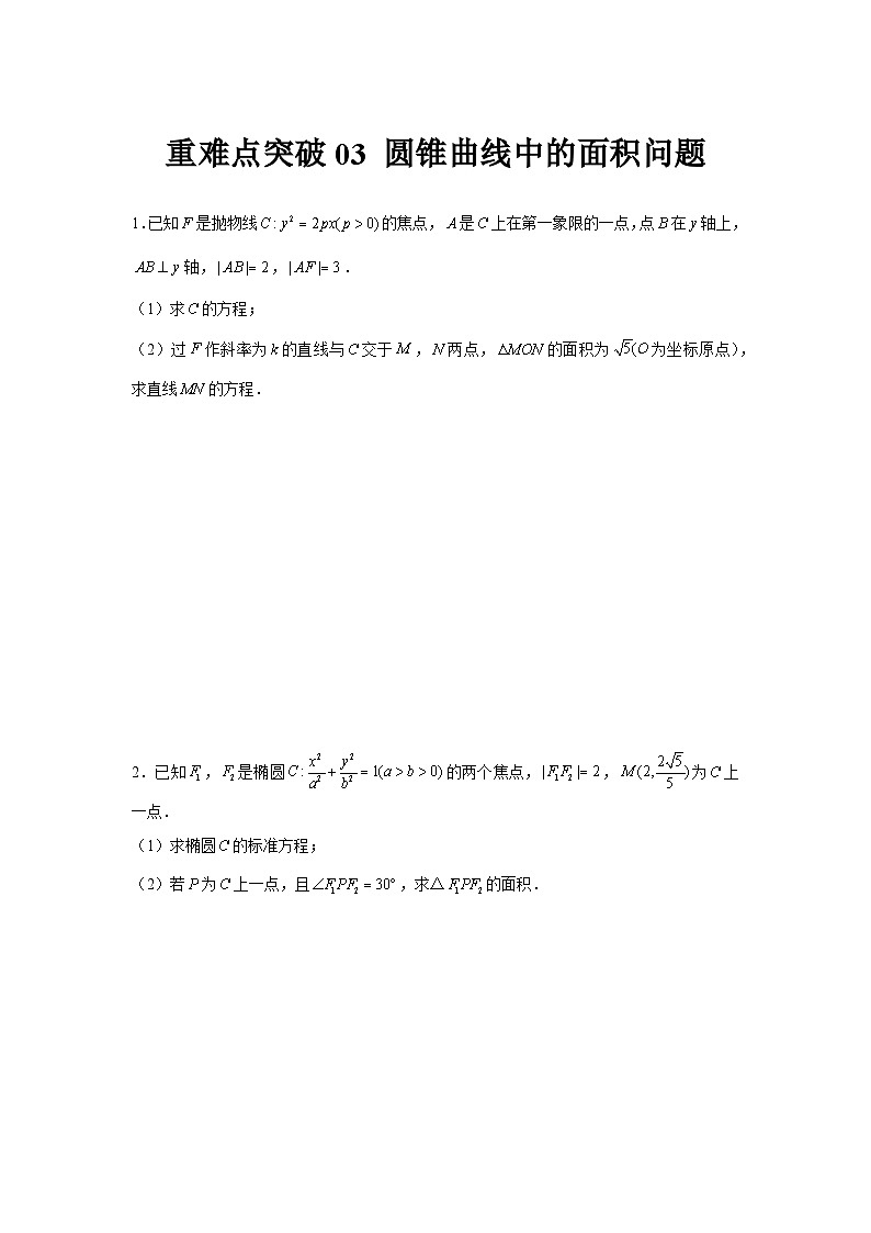 重难点突破03 圆锥曲线中的面积问题（原卷版）第1页