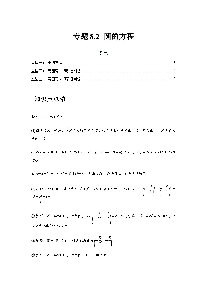 专题8.2 圆的方程（解析版）第1页