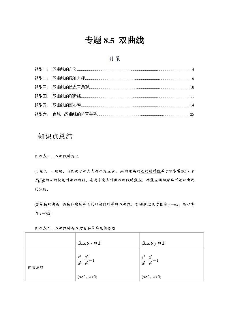 专题8.5 双曲线（解析版）第1页