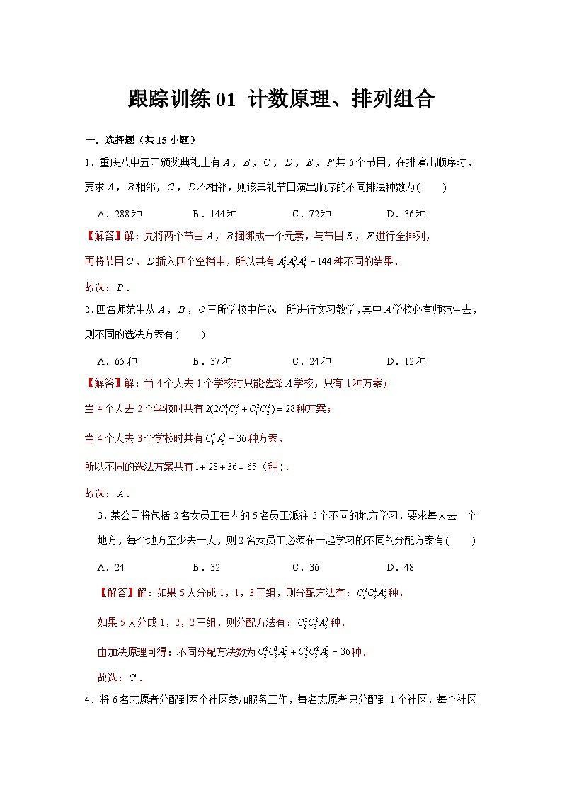 跟踪训练01 计数原理、排列组合（解析版）第1页