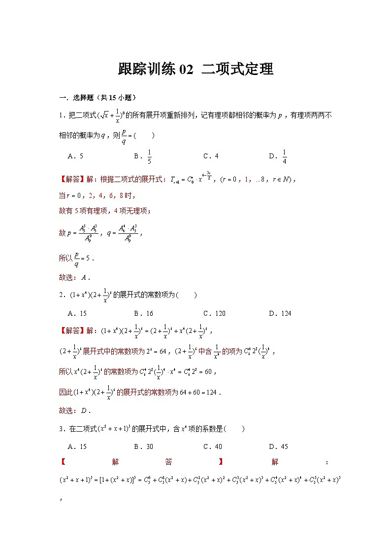 跟踪训练02 二项式定理（解析版）第1页