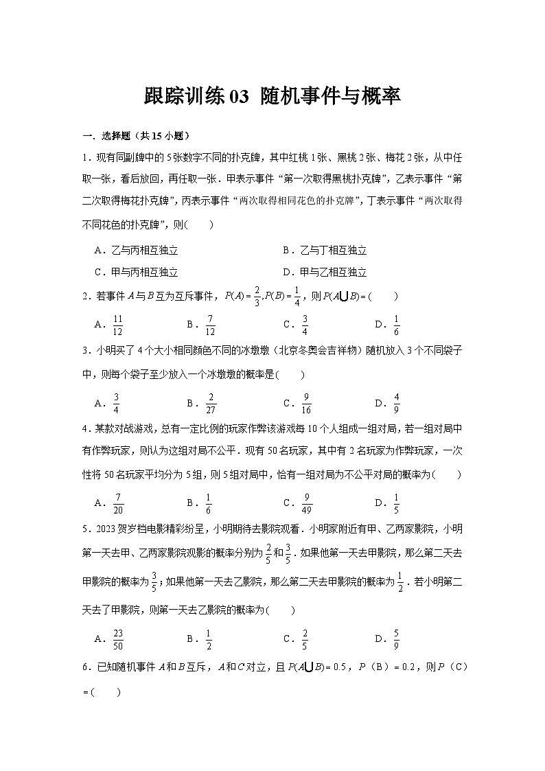 跟踪训练03 随机事件与概率（原卷版）第1页
