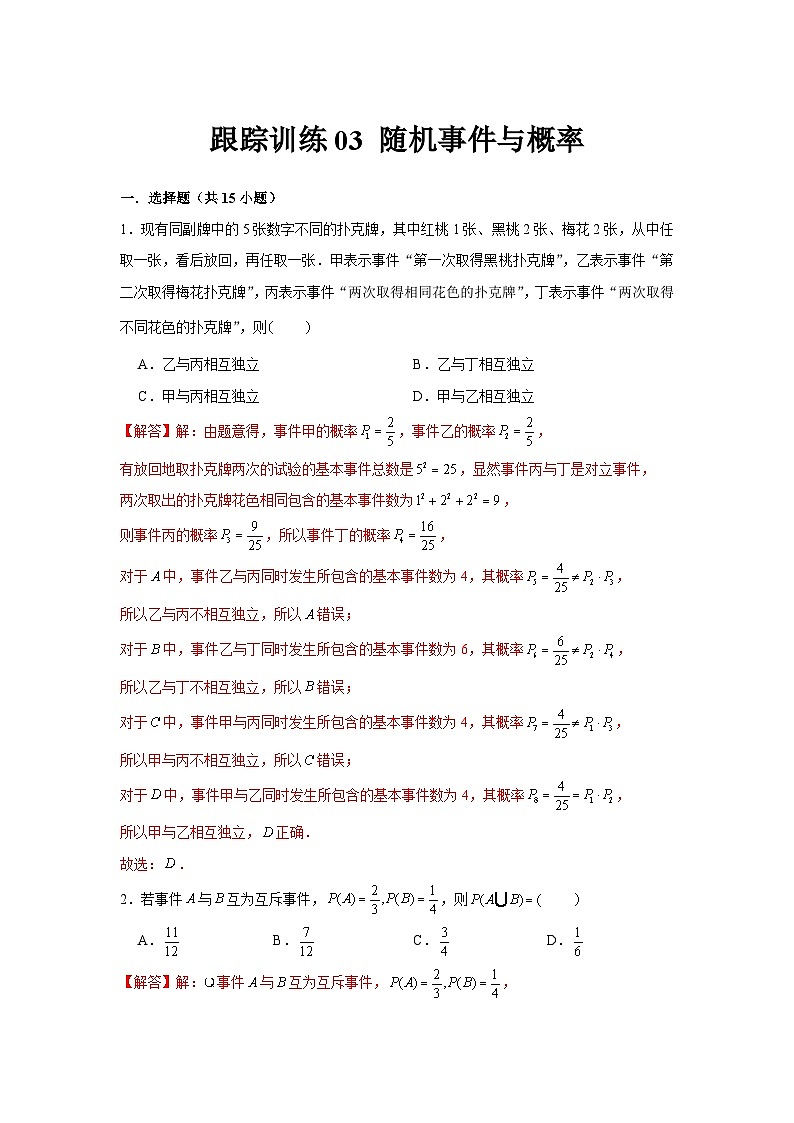 跟踪训练03 随机事件与概率（解析版）第1页