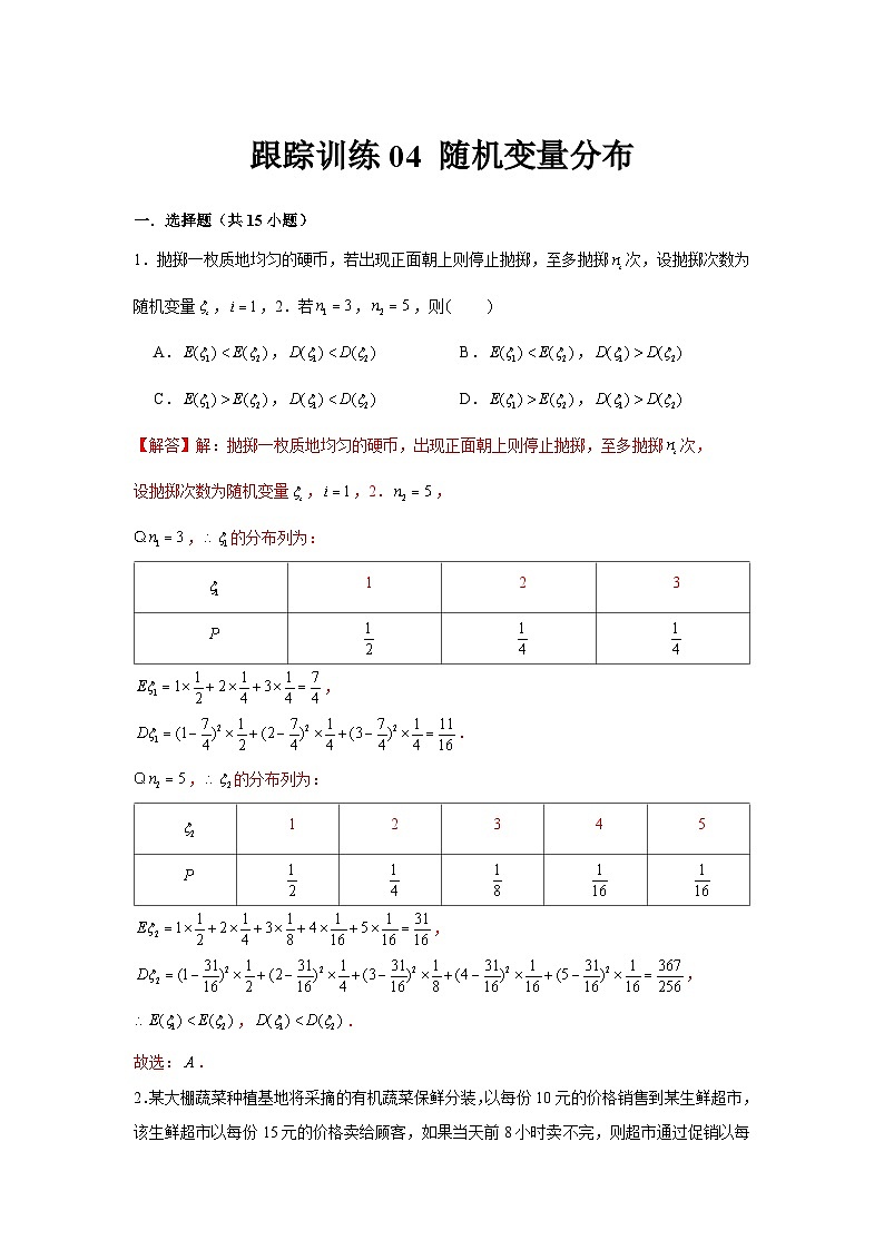 跟踪训练04 随机变量分布（解析版）第1页