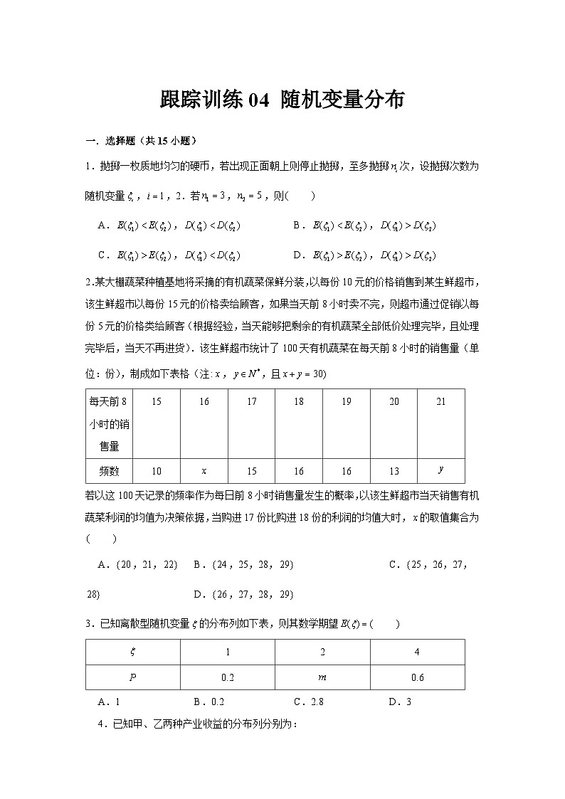 跟踪训练04 随机变量分布（原卷版）第1页