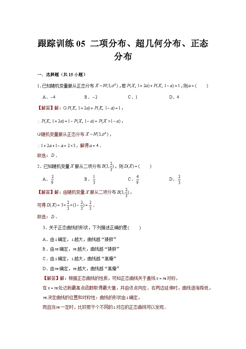 跟踪训练05 二项分布、超几何分布、正态分布（解析版）第1页