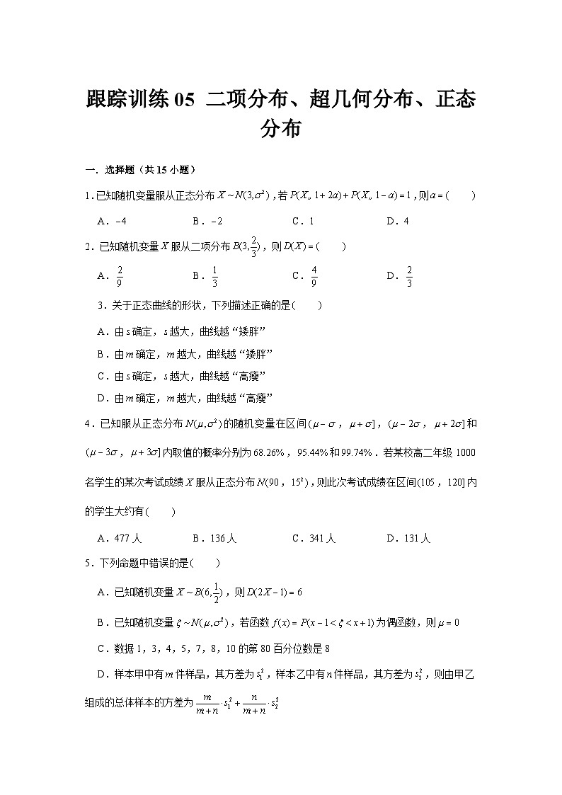 跟踪训练05 二项分布、超几何分布、正态分布（原卷版）第1页