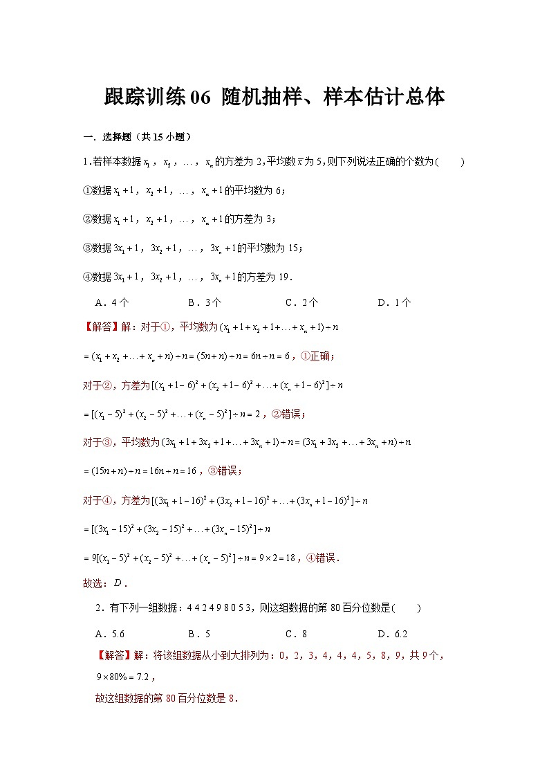 跟踪训练06 随机抽样、样本估计总体（解析版）第1页