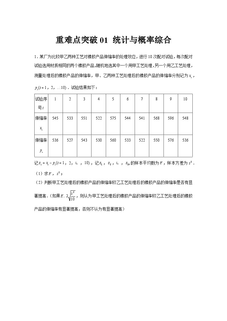 重难点突破01 统计与概率综合（原卷版）第1页
