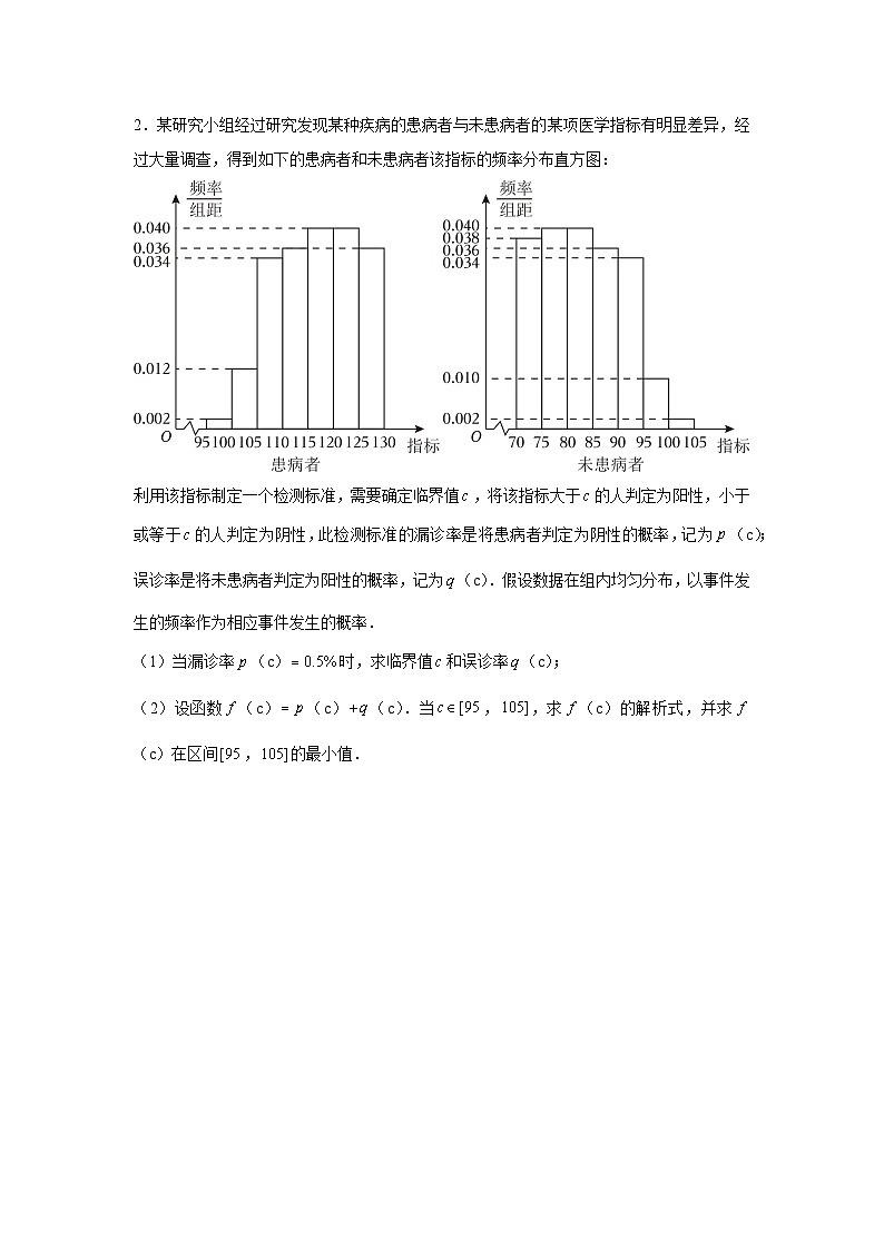 重难点突破01 统计与概率综合（原卷版）第2页