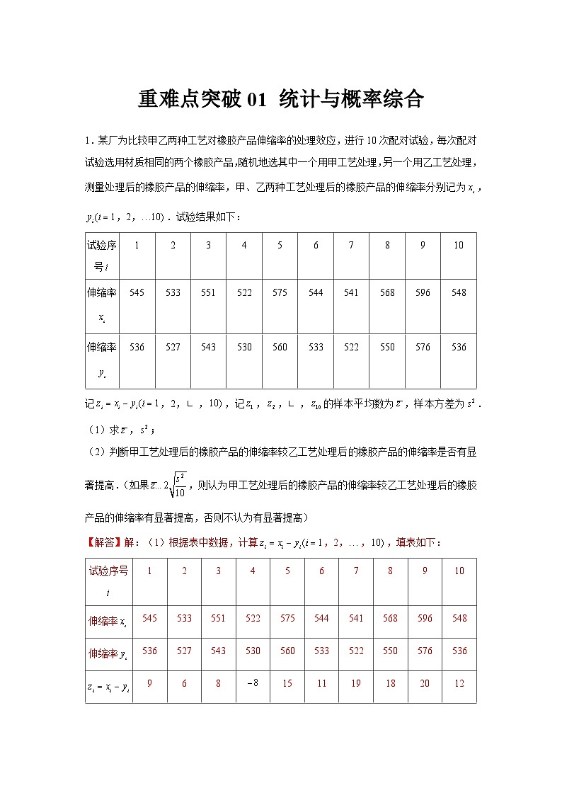 重难点突破01 统计与概率综合（解析版）第1页