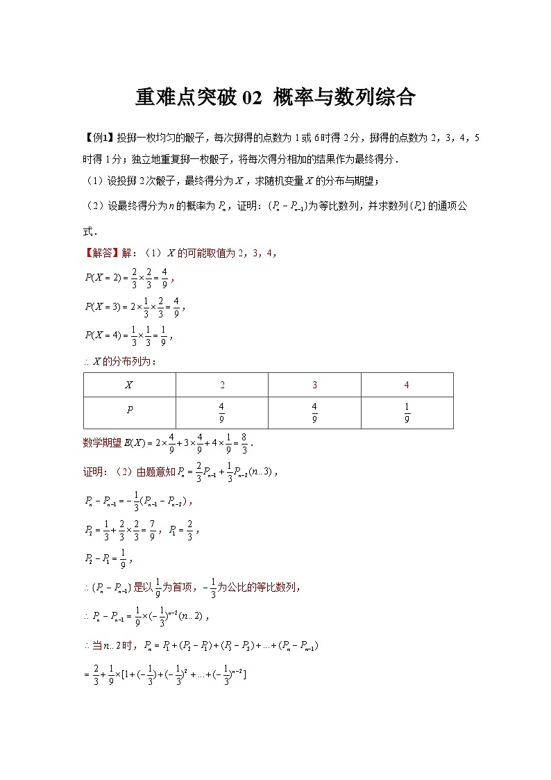 重难点突破02 概率与数列综合（解析版）第1页