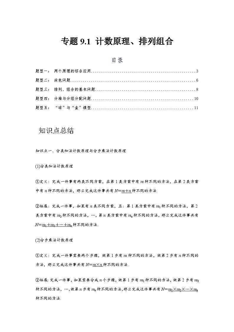 专题9.1 计数原理、排列组合（原卷版）第1页