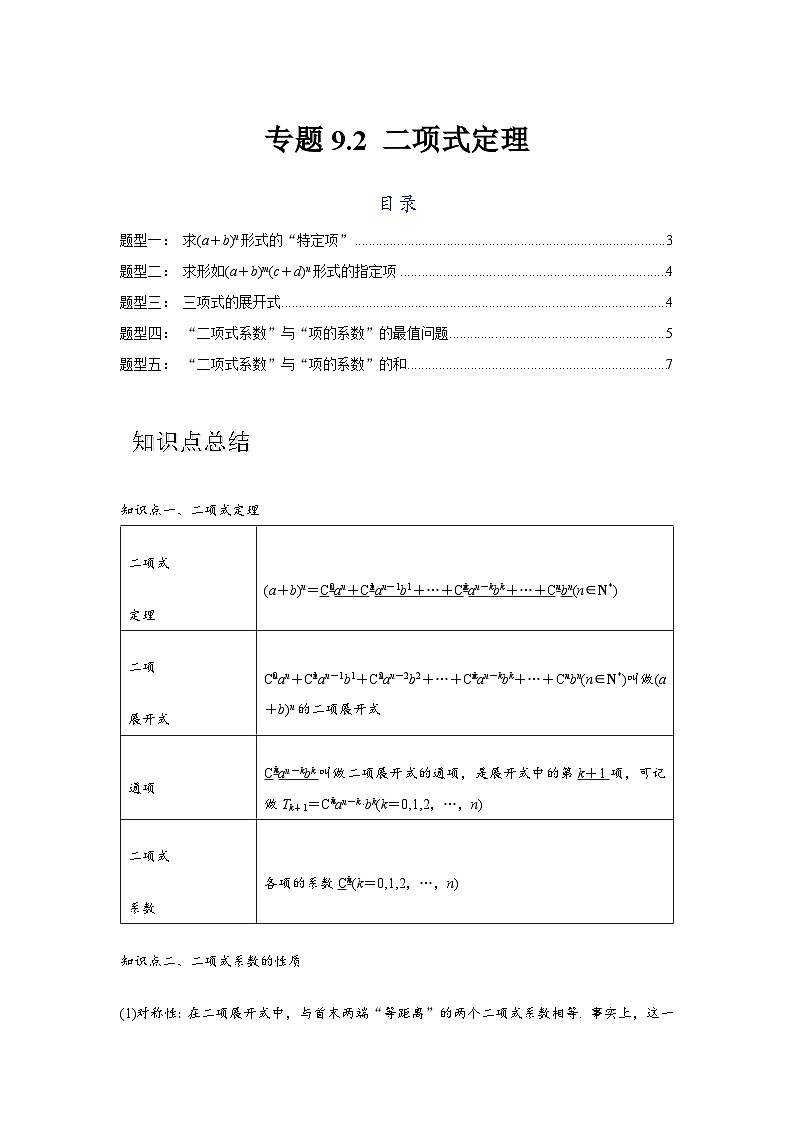 专题9.2 二项式定理（原卷版）第1页