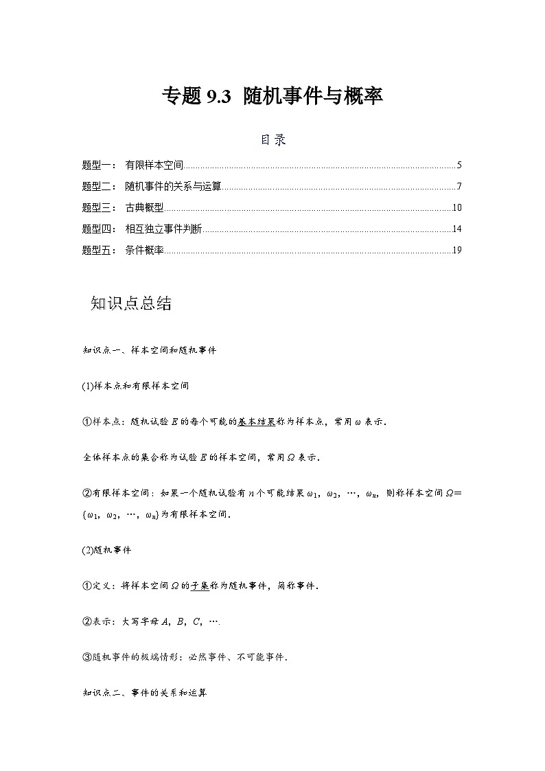 专题9.3 随机事件与概率（解析版）第1页