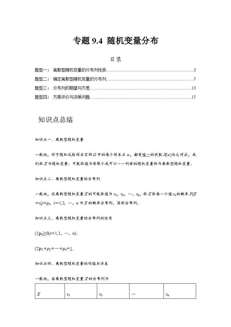 专题9.4 随机变量分布（解析版）第1页