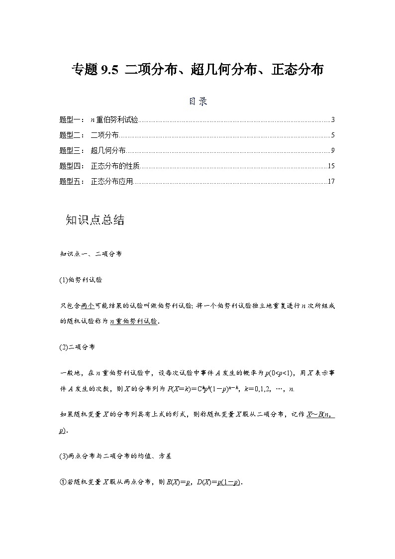 专题9.5 二项分布、超几何分布、正态分布（解析版）第1页