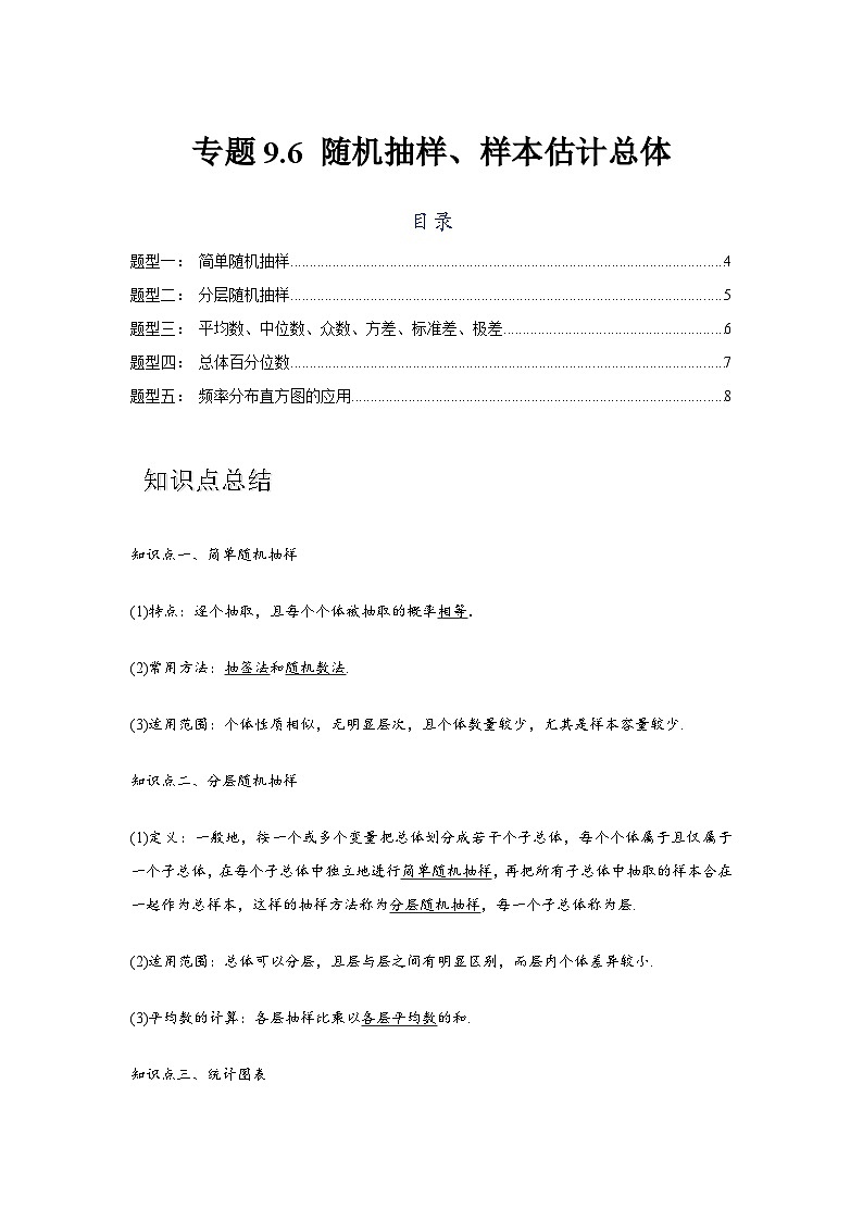 专题9.6 随机抽样、样本估计总体（原卷版）第1页