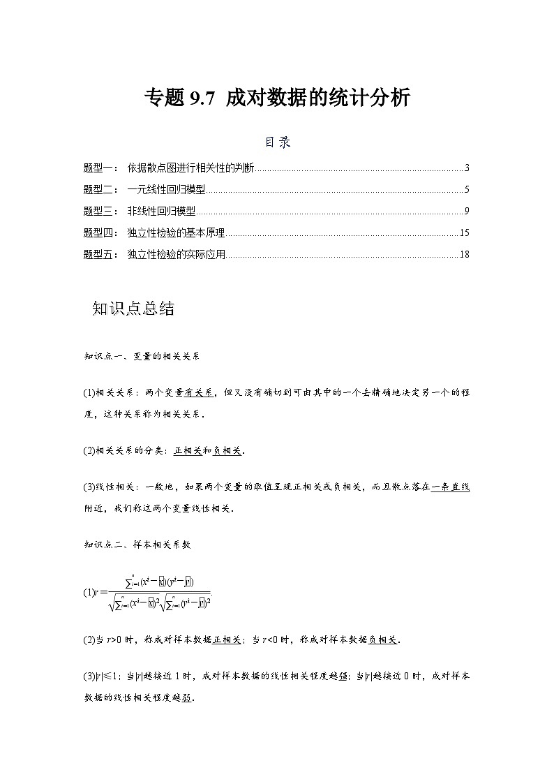 专题9.7 成对数据的统计分析（解析版）第1页