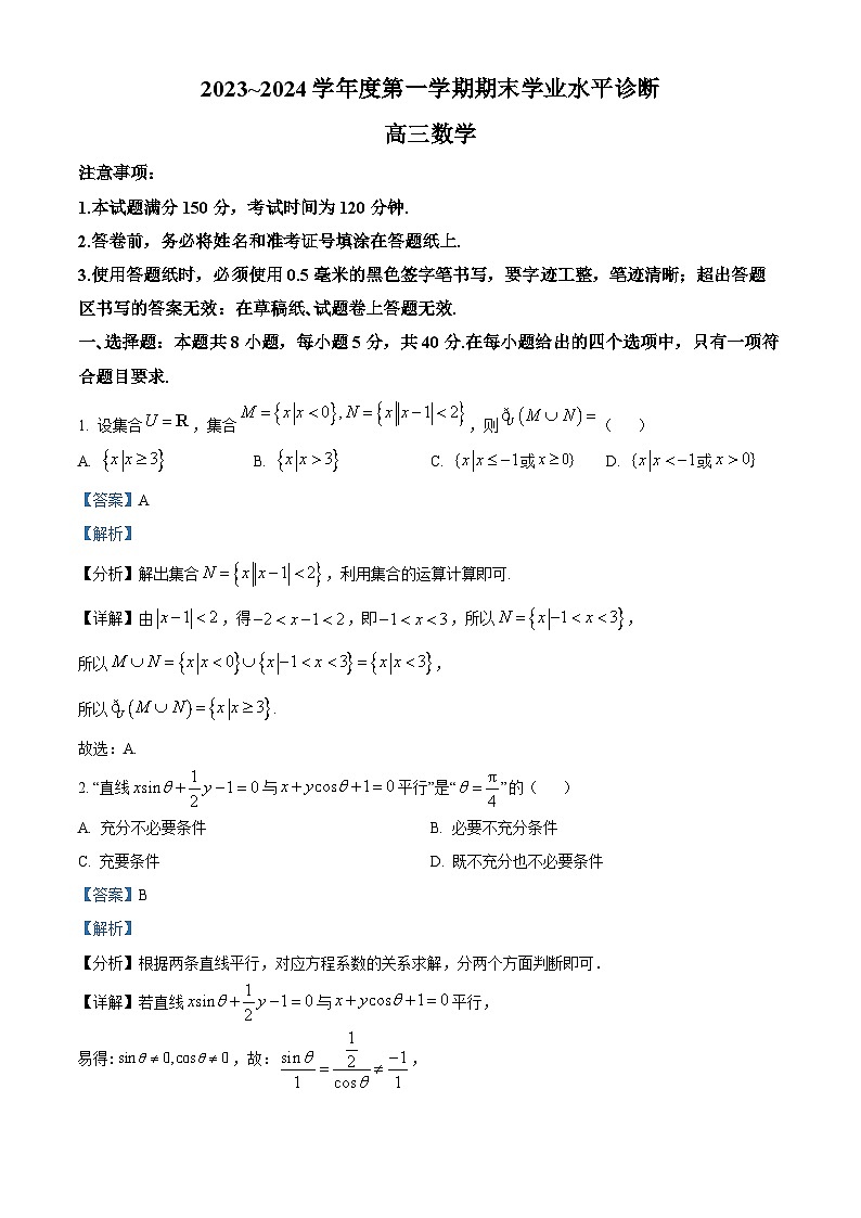 山东省烟台市2024届高三上学期期末考试数学试题word版含解析第1页