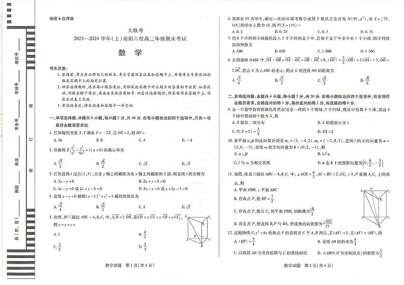 南阳六校2023-2024学年高二上学期期末数学试卷及答案第1页