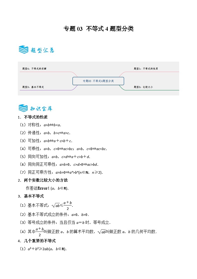 2025年高考数学一轮复习考点突破和专题检测 专题03 不等式  Word版无答案第1页