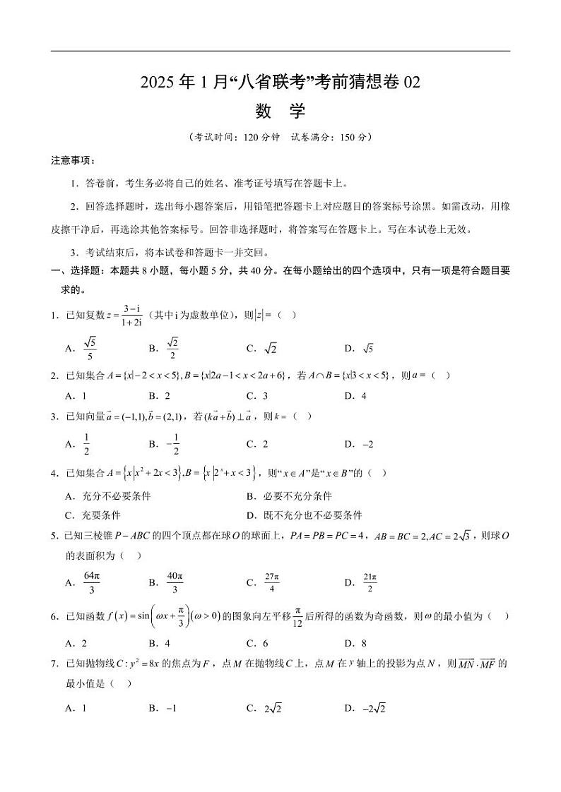 数学丨八省联考2025届高三1月考试考前猜想卷数学试卷及答案（二）第1页