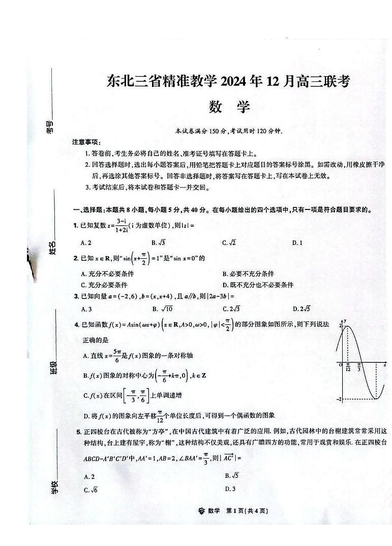 数学丨东北三省精准教学2025届高三上学期12月联考数学试卷及答案第1页