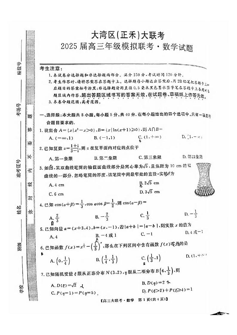 数学丨广东省大湾区（正禾）2025届高三12月模拟大联考数学试卷及答案第1页