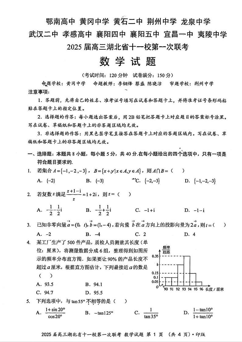 数学丨湖北省十一校2025届高三12月第一次联考数学试卷及答案第1页