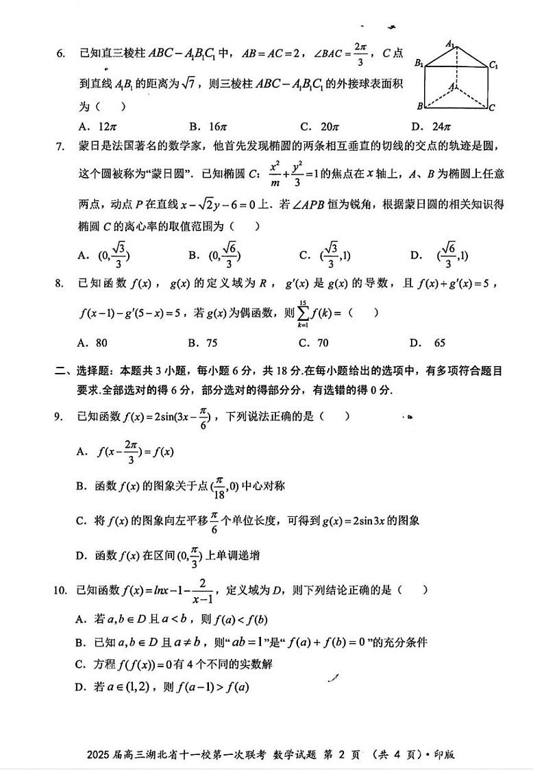 数学丨湖北省十一校2025届高三12月第一次联考数学试卷及答案第2页