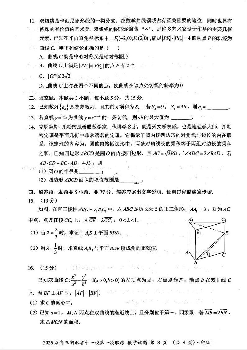 数学丨湖北省十一校2025届高三12月第一次联考数学试卷及答案第3页