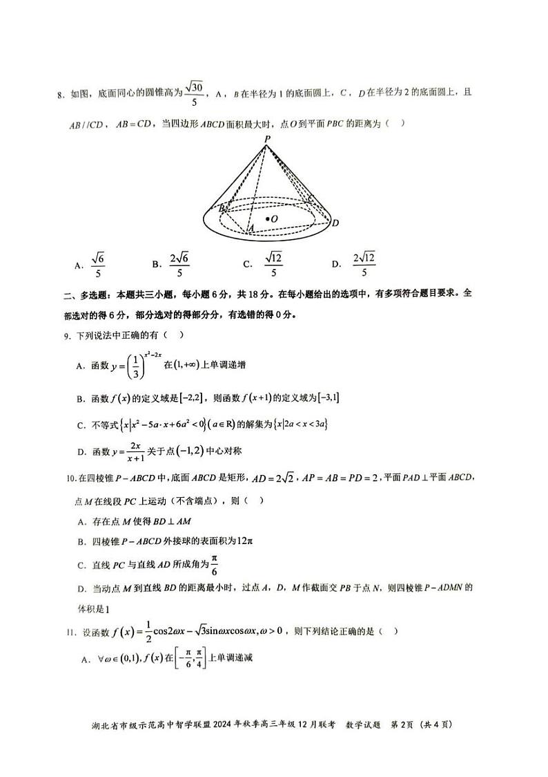 数学丨湖北省市级示范高中智学联盟2025届高三上学期12月联考数学试卷及答案第2页