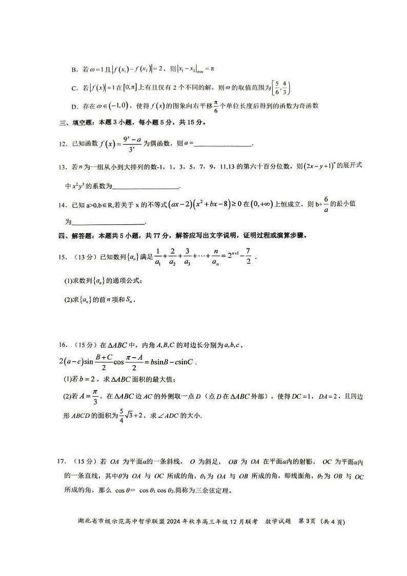 数学丨湖北省市级示范高中智学联盟2025届高三上学期12月联考数学试卷及答案第3页